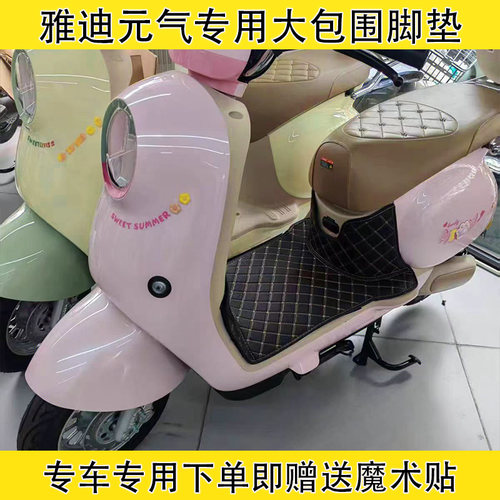 雅迪元气-H电动车全包围脚垫
