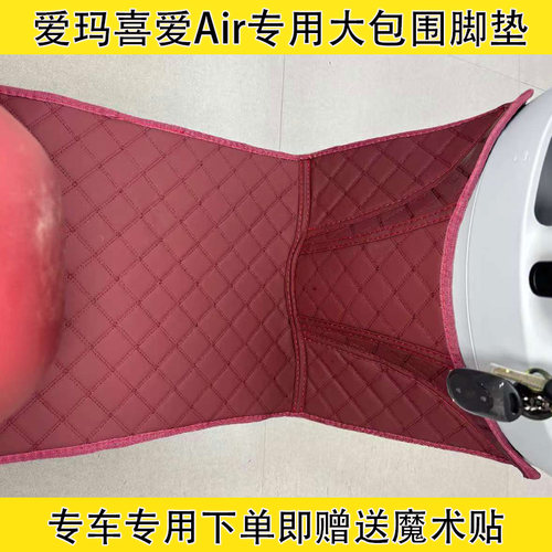 爱玛喜爱Air电动车全包围脚垫
