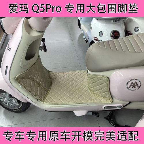 爱玛Q5Pro电动车大包围脚垫