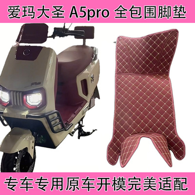 爱玛A5pro电动车全包围脚垫