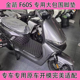 金箭F60全包围脚垫F80ts电动车大包围F60ts防水防滑耐磨脚踏垫
