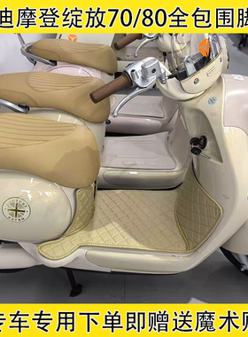 雅迪绽放70全包围脚垫摩登绽放70-H/80脚垫70/80-M防水防滑耐磨垫