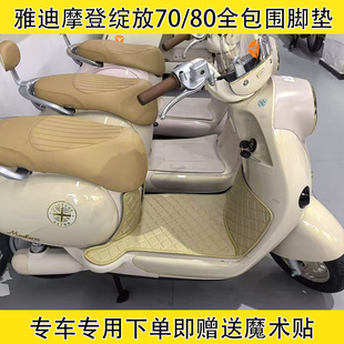 80脚垫70 M防水防滑耐磨垫 雅迪绽放70全包围脚垫摩登绽放70