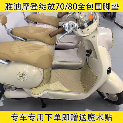 雅迪绽放70全包围脚垫摩登绽放70-H/80脚垫70/80-M防水防滑耐磨垫