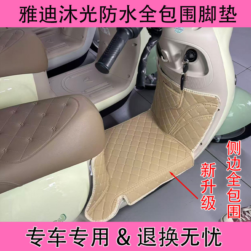 雅迪冠能沐光电动车全包围脚垫