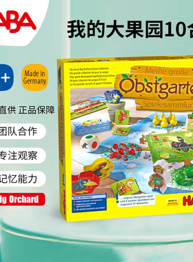 德国HABA桌游302282我的大果园十合一团队合作记忆游戏3-4-5-6岁