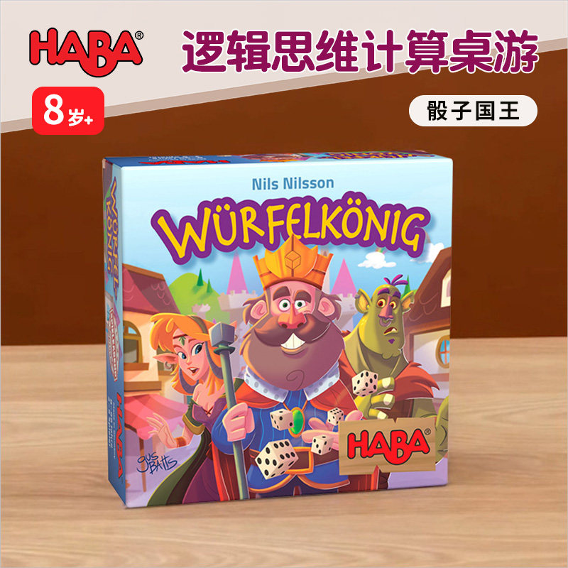 德国HABA早教玩具逻辑思维桌游戏303485骰子国王8岁策略反应判断9