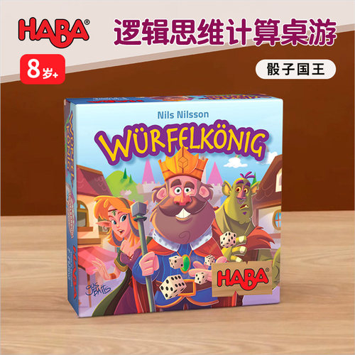 德国HABA早教玩具逻辑思维桌游戏303485骰子国王8岁策略反应判断9