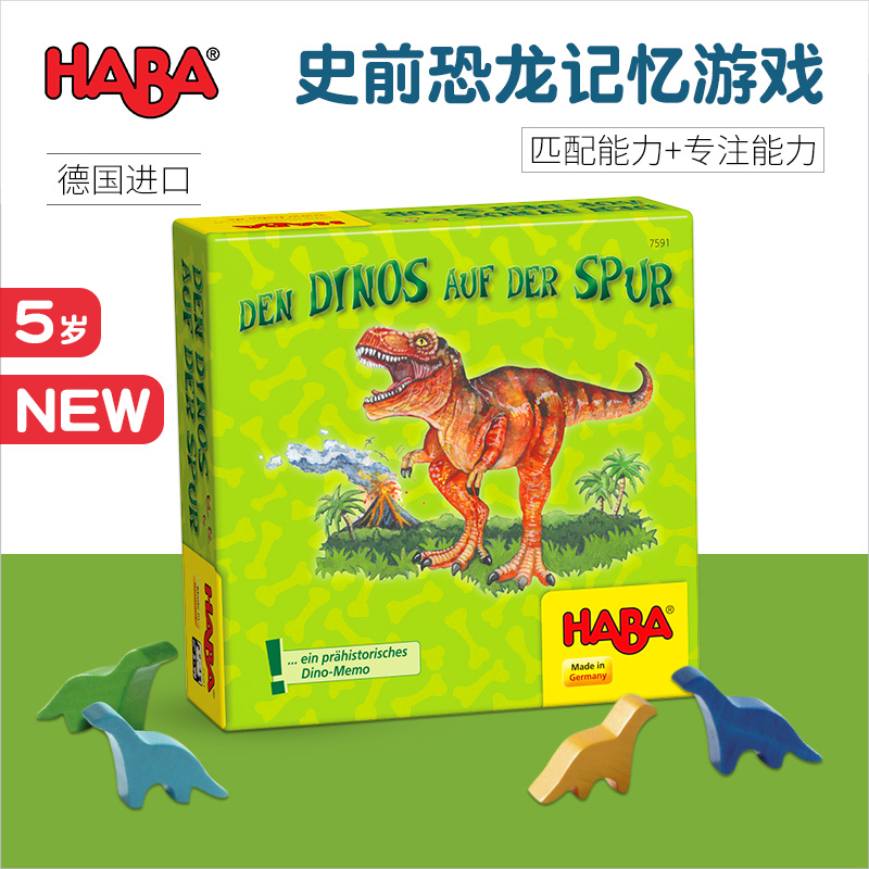 德国HABA早教玩具逻辑思维桌游游戏303154寻找恐龙5岁匹配记忆力