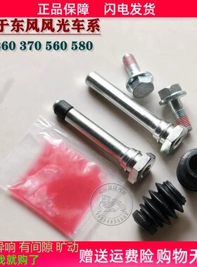 东风风光580 560 360 370 前分泵修理包后刹车卡钳螺丝销异响维修