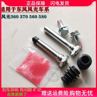 东风风光580 560 360 370 前分泵修理包后刹车卡钳螺丝销异响维修
