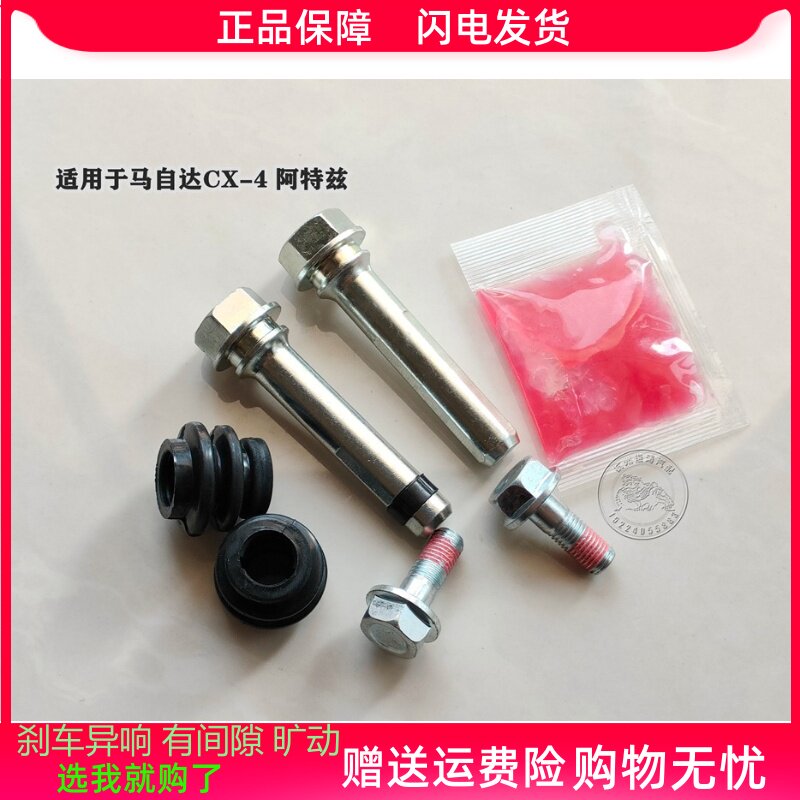 马自达阿特兹CX-4ATENZ前分泵修理包后刹车卡钳螺丝杆销异响维修