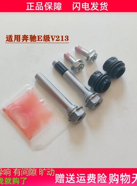 适用奔驰E级V213/E200/E300/前分泵修理包后刹车卡钳导销异响维修