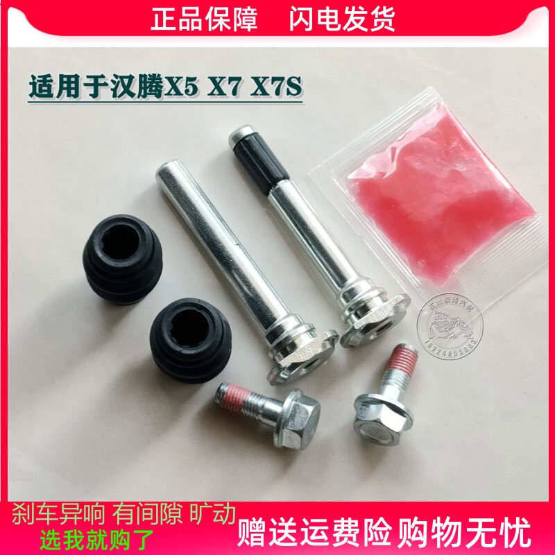 汉腾X5 X7 X7S 前分泵修理包后刹车卡钳螺丝杆销异响旷动维修组件