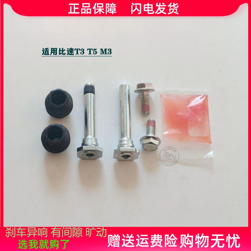 比速T3/T5/M3前分泵修理包后刹车卡钳螺丝杆导销异响维修包组件