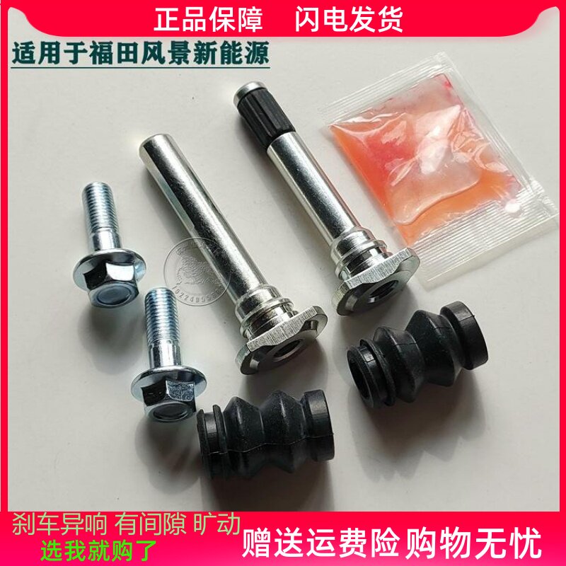 福田风景新能源前分泵修理包前刹车卡钳螺丝导销异响旷动维修包