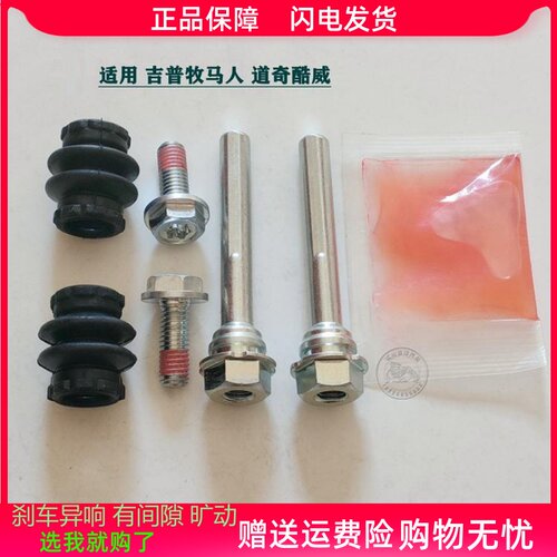 JEEP吉普牧马人道奇酷威前分泵修理包后刹车卡钳螺丝导销异响维修
