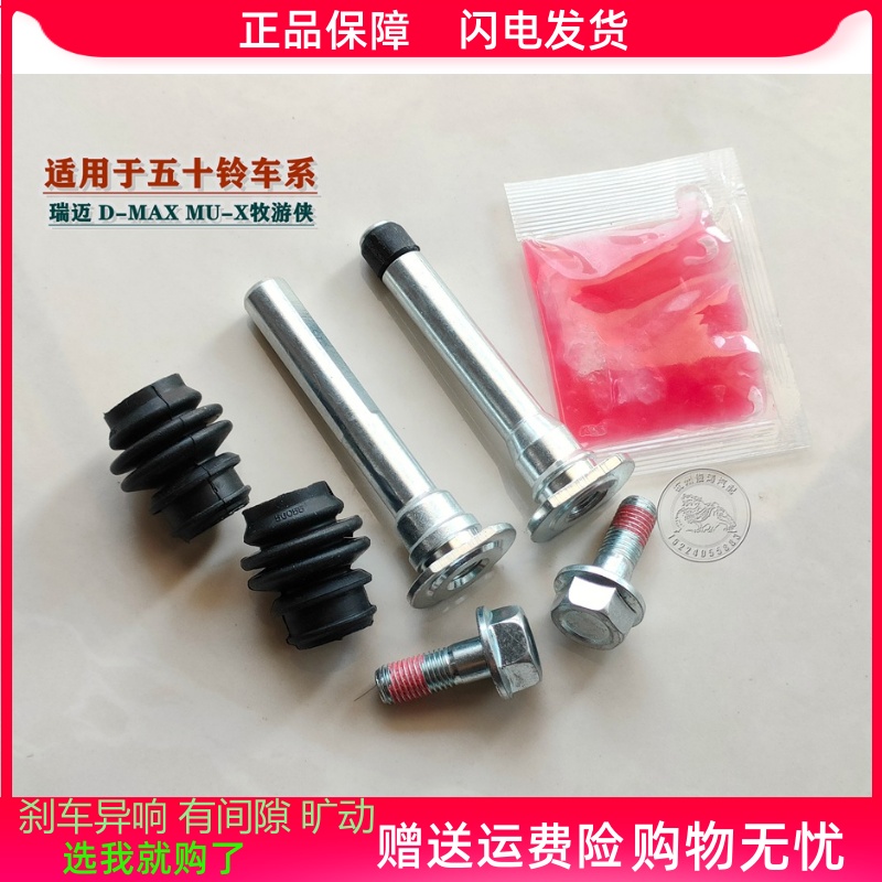 五十铃D-MAX瑞迈MU-X牧游侠前分泵修理包刹车卡钳螺丝销异响维修