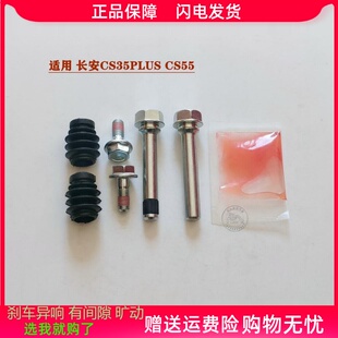 适用长安CS35PLUS/CS55前分泵修理包后刹车卡钳螺丝导销异响维修
