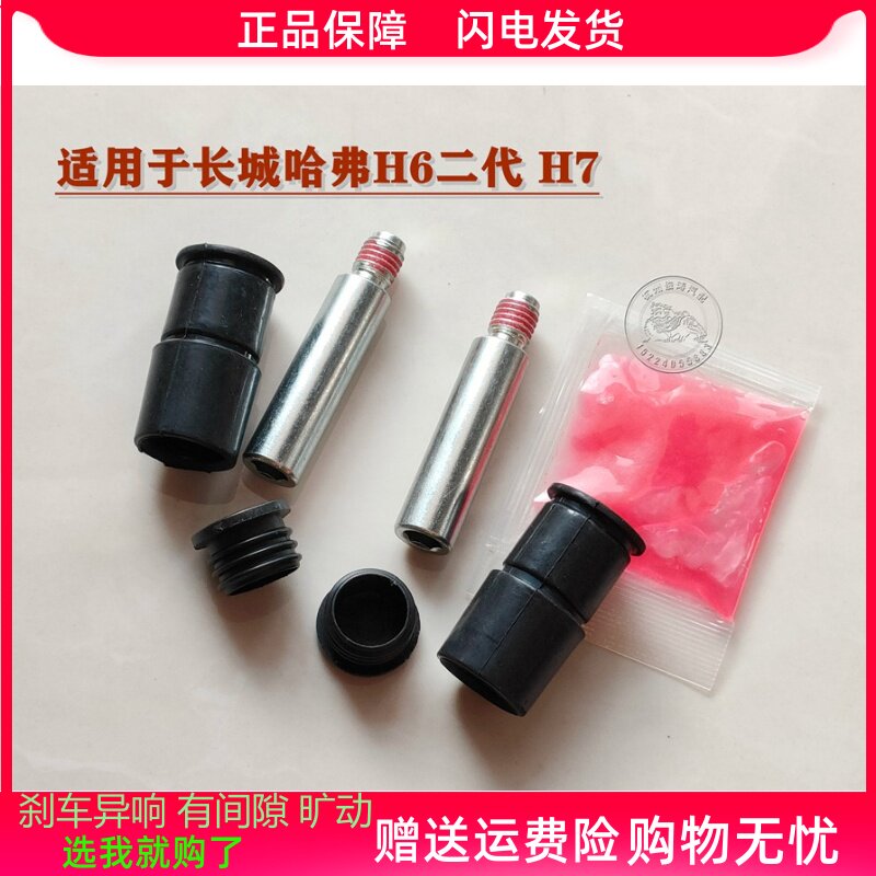适用长城全新哈弗H6/H7前分泵修理包后刹车卡钳螺丝杆销异响维修