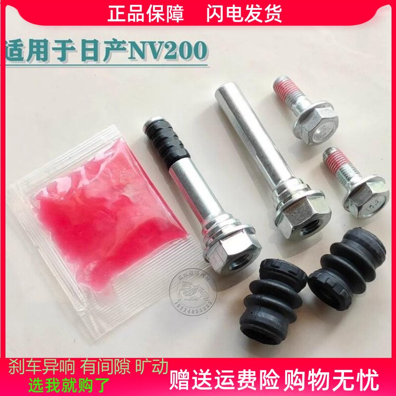 适用于日产NV200前分泵修理包前刹车卡钳螺丝杆导销旷动异响维修