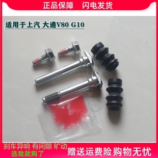 前分泵修理包 G10 后刹车卡钳螺丝杆销异响维修包 大通V80 上汽