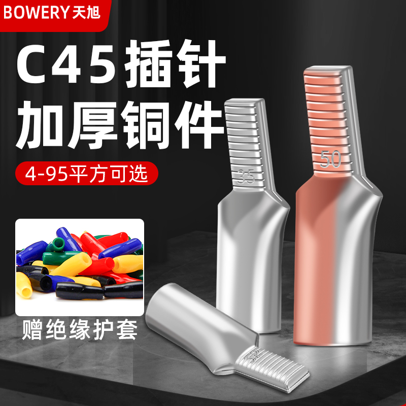 紫铜插针c45-10平方铜线耳空开