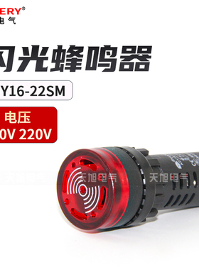 闪光蜂鸣器 ADY16-22SM红色 绿色可选 110V220V　台博