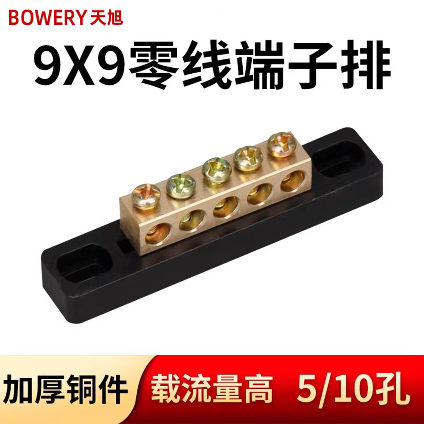 零排10孔接线端子排零地排接线柱零线9*9端子接地线黑底座5孔黄铜