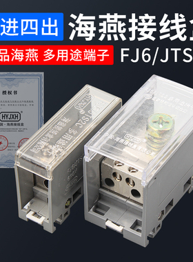 海燕分线端子一进四出FJ6/JTS2C-50B/4x25零线排接线盒电线分线盒