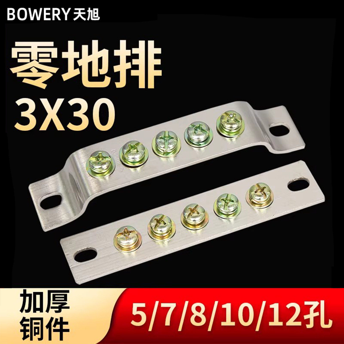3*30零地排5/7/8/10/12孔接线端子接地铜排电线地线排零线汇流排