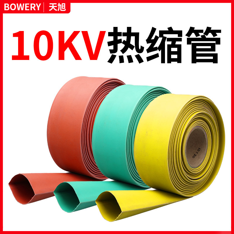 10KV高压热缩管加厚母排铜排套管MPG母排热缩套管母排管20-120mm