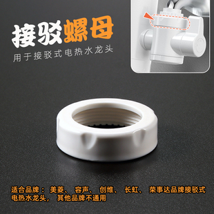 即热式电热水龙头固定螺帽接驳式加热速热龙头安装配件螺母丝接头
