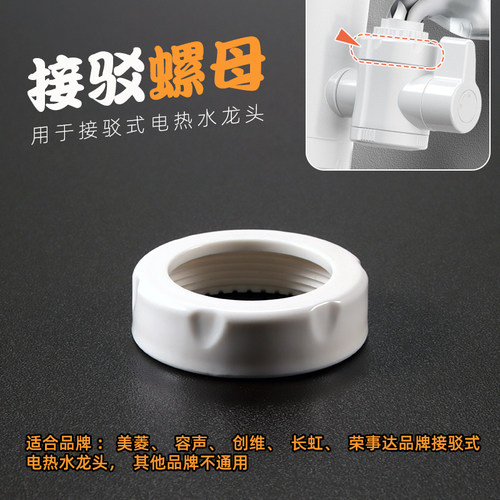 接驳电热水龙头专用固定螺帽