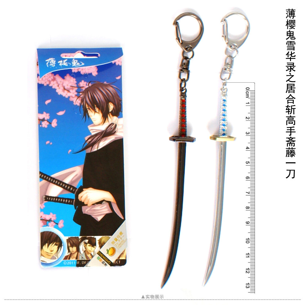橙果动漫周边 薄樱鬼雪华录 居合斩高手斋藤一刀 武器钥匙扣 挂扣