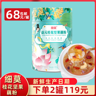 细莫食品正品 包邮 桂花坚果藕粉纯藕粉坚果羹营养早餐350g罐装