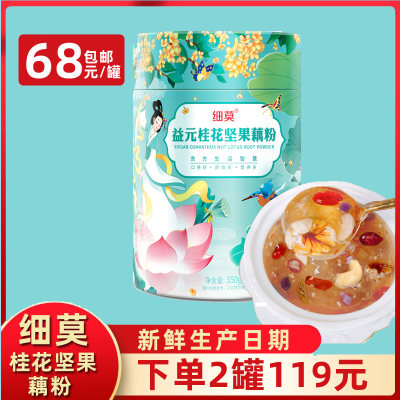 细莫食品桂花坚果藕粉350克罐装