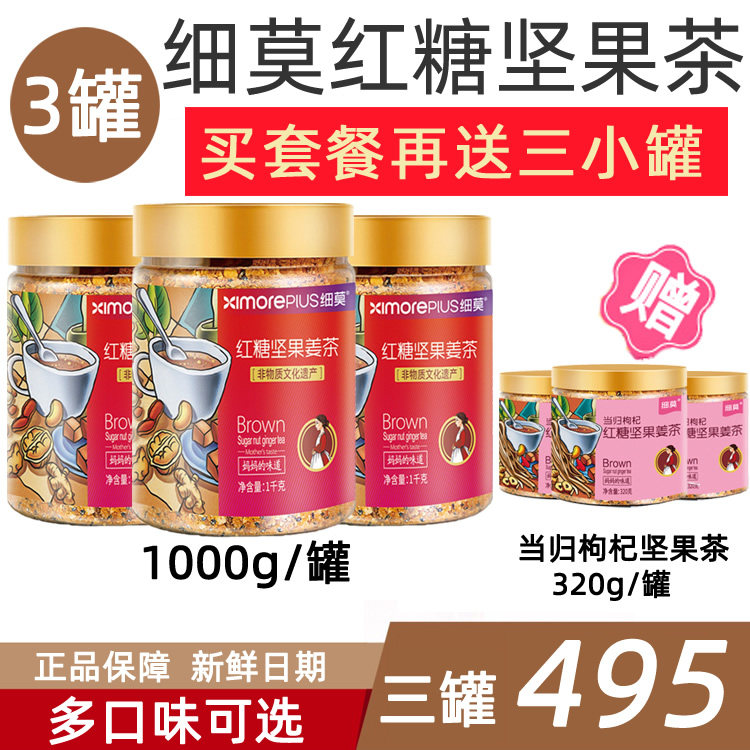 细莫食品正品红糖坚果茶1000g罐装*3套餐早餐细末姜茶