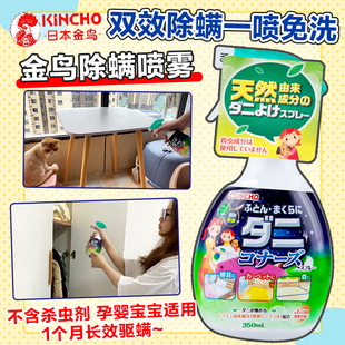 日本金鸟KINCHO除螨喷雾神器床上本草天然除臭去螨虫免洗喷剂婴儿
