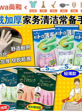 日本尚和SHOWA橡胶手套家务厨房洗碗厨房防水防滑植绒耐用加长女