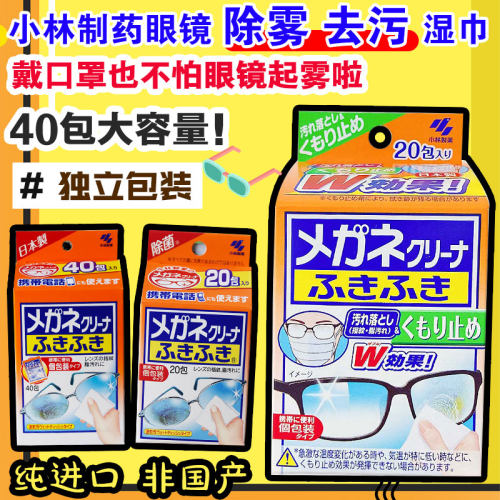 小林制药一次性眼镜布清洁湿巾