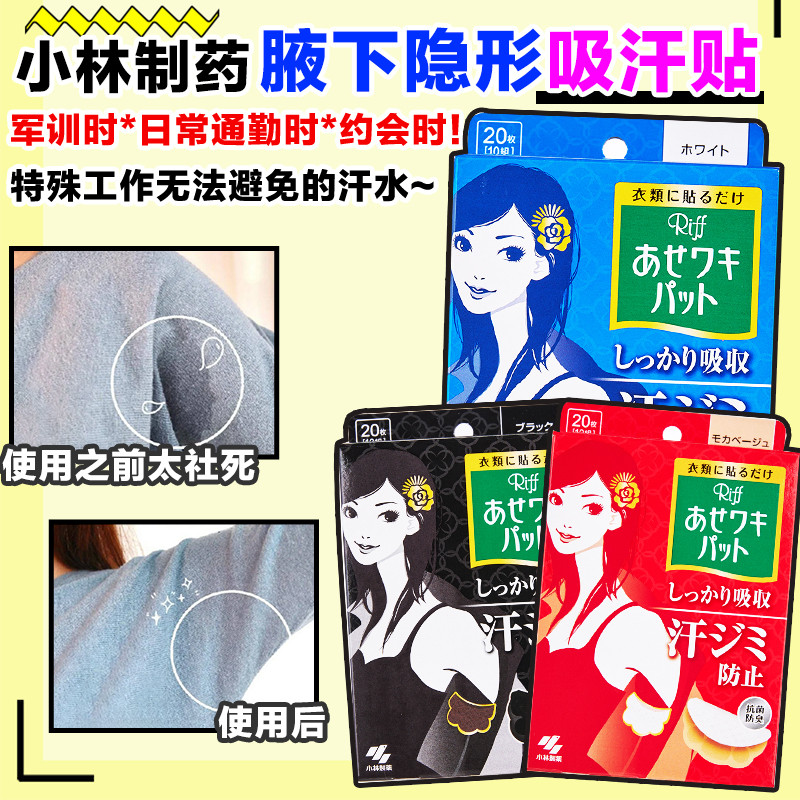 日本小林夏日腋下吸汗贴隐形防汗