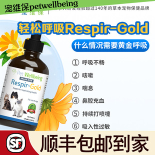 PetWell宠维保健猫狗轻松呼吸 Respir-Gold改善呼吸系统健康