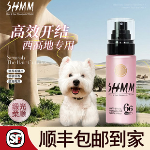 【西高地专用】SHMM宠物猫狗开结无静电喷雾长毛柔顺毛发打结梳毛