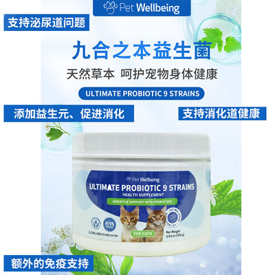 Pet Wellbeing宠维保健九和之本益生菌犬猫