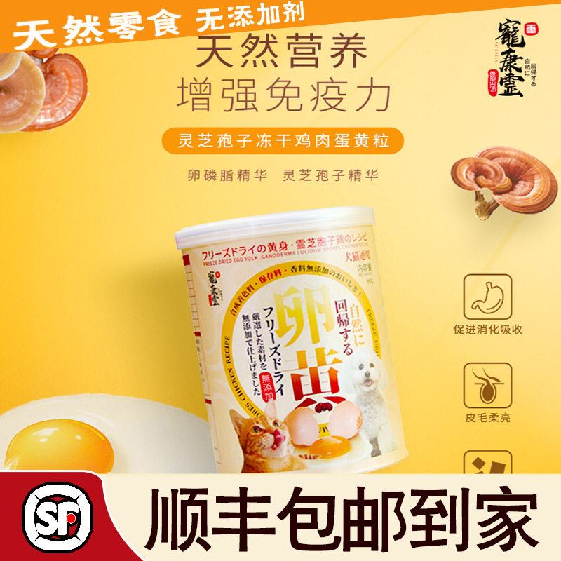 狗狗猫咪冻干零食鸡肉蛋黄宠康灵增回抵抗力灵芝