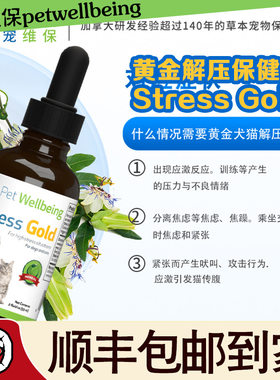 黄金解压保健液 Stress Gold宠维保健品petwellbeing应激焦虑紧张
