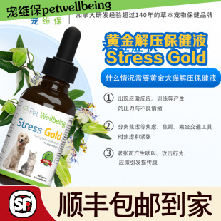 黄金解压保健液 Stress Gold宠维保健品petwellbeing应激焦虑紧张