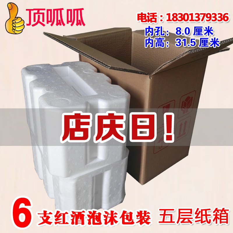 内孔8厘米红酒6支装泡沫箱 配套5层纸箱防碎快递包装盒定做葡萄酒