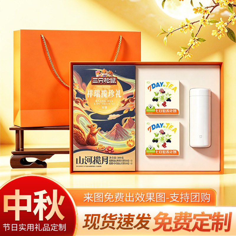 礼物中秋节商务礼品套装三只松鼠月饼礼盒中秋实用送客户礼品制定